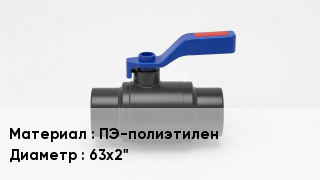 Полиэтиленовый кран ПЭ-полиэтилен D=63х2"